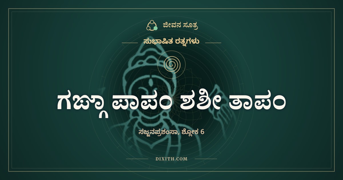 ಗಙ್ಗಾ ಪಾಪಂ ಶಶೀ ತಾಪಂ, ಸುಭಾಷಿತ ರತ್ನಗಳು, ಜೀವನ ಸೂತ್ರ