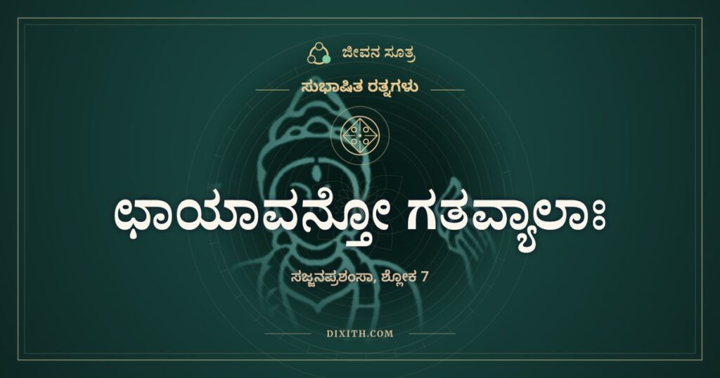 ಛಾಯಾವನ್ತೋ ಗತವ್ಯಾಲಾಃ: ದಾರಿಬದಿಯ ಮರಗಳು