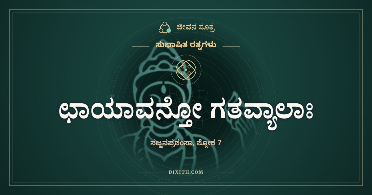 ಛಾಯಾವನ್ತೋ ಗತವ್ಯಾಲಾಃ, ಸುಭಾಷಿತ ರತ್ನಗಳು, ಜೀವನ ಸೂತ್ರ