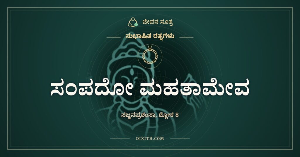 ಸಂಪದೋ ಮಹತಾಮೇವ: ಬೆಳೆಯುವ ಮತ್ತು ಕರಗುವ ಚಂದ್ರ