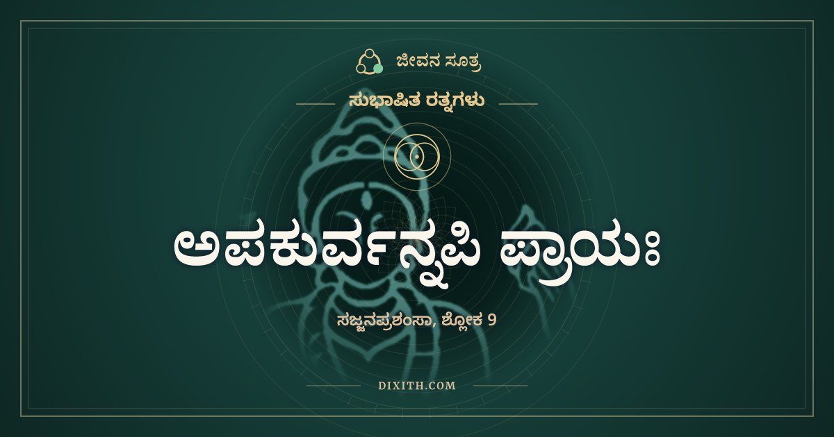 ಅಪಕುರ್ವನ್ನಪಿ ಪ್ರಾಯಃ, ಸುಭಾಷಿತ ರತ್ನಗಳು, ಜೀವನ ಸೂತ್ರ