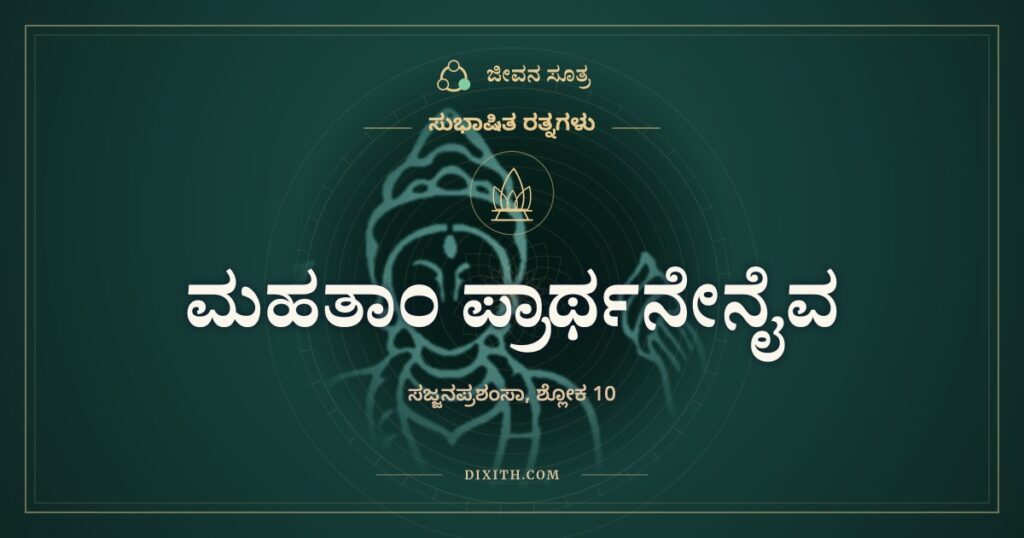 ಮಹತಾಂ ಪ್ರಾರ್ಥನೇನೈವ: ಬೆಟ್ಟ ಸೀಳುವಾಗ ಮುರಿದ ದಂತ