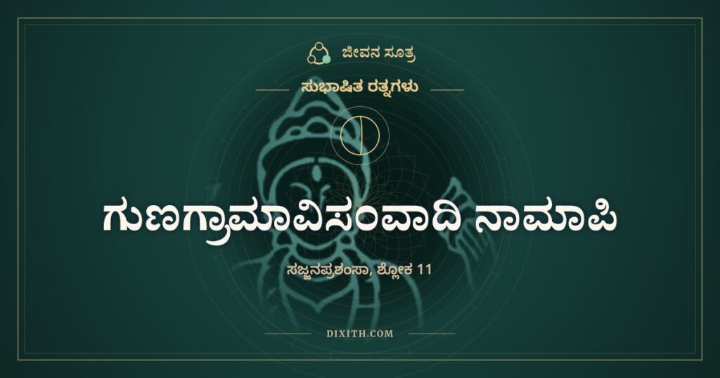 ಗುಣಗ್ರಾಮಾವಿಸಂವಾದಿ ನಾಮಾಪಿ: ಹೆಸರೇ ಗುಣವನ್ನು ಹೇಳುತ್ತದೆ