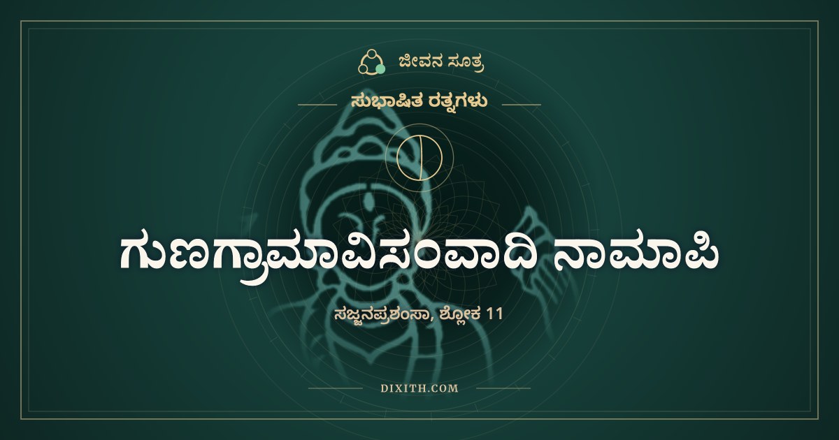 ಗುಣಗ್ರಾಮಾವಿಸಂವಾದಿ ನಾಮಾಪಿ, ಸುಭಾಷಿತ ರತ್ನಗಳು, ಜೀವನ ಸೂತ್ರ