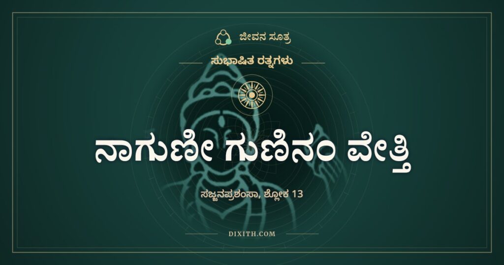 ನಾಗುಣೀ ಗುಣಿನಂ ವೇತ್ತಿ: ಗುಣವನ್ನು ಮೆಚ್ಚುವವರು ಅಪರೂಪ