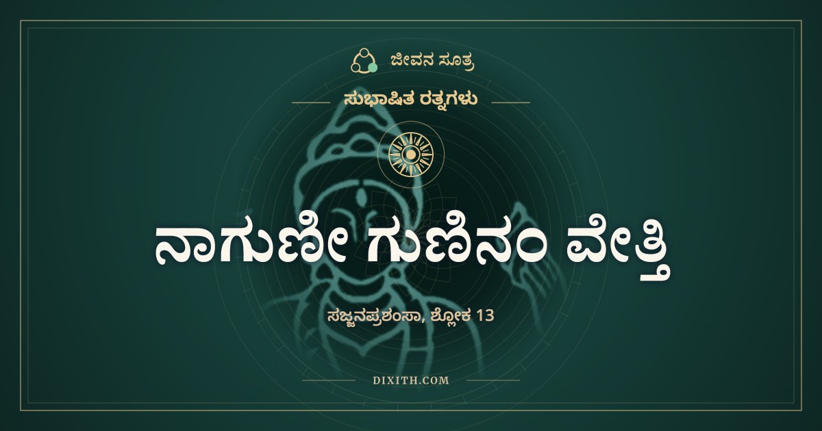 ನಾಗುಣೀ ಗುಣಿನಂ ವೇತ್ತಿ, ಸುಭಾಷಿತ ರತ್ನಗಳು, ಜೀವನ ಸೂತ್ರ