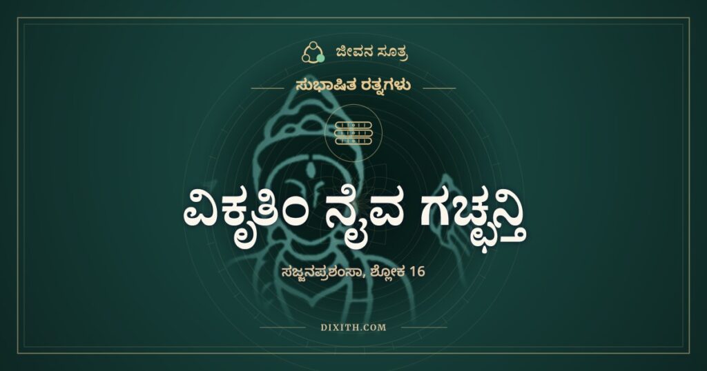 ವಿಕೃತಿಂ ನೈವ ಗಚ್ಛನ್ತಿ: ಹಾವು ಸುತ್ತಿದರೂ ಶ್ರೀಗಂಧ