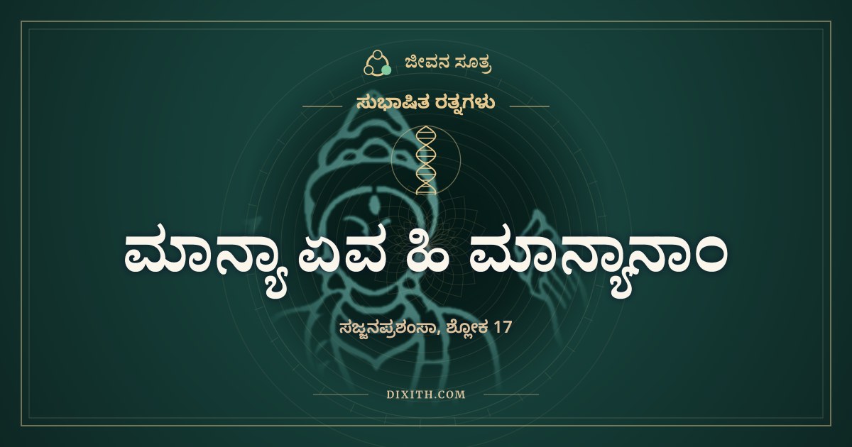 ಮಾನ್ಯಾ ಏವ ಹಿ ಮಾನ್ಯಾನಾಂ, ಸುಭಾಷಿತ ರತ್ನಗಳು, ಜೀವನ ಸೂತ್ರ
