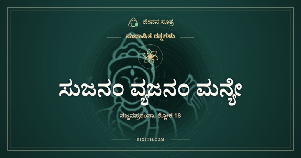ಸುಜನಂ ವ್ಯಜನಂ ಮನ್ಯೇ: ಸಜ್ಜನನೆಂಬ ಬೀಸಣಿಗೆ