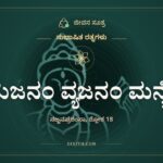 ಸುಜನಂ ವ್ಯಜನಂ ಮನ್ಯೇ, ಸುಭಾಷಿತ ರತ್ನಗಳು, ಜೀವನ ಸೂತ್ರ