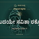 ಉದಯೇ ಸವಿತಾ ರಕ್ತೋ, ಸುಭಾಷಿತ ರತ್ನಗಳು, ಜೀವನ ಸೂತ್ರ