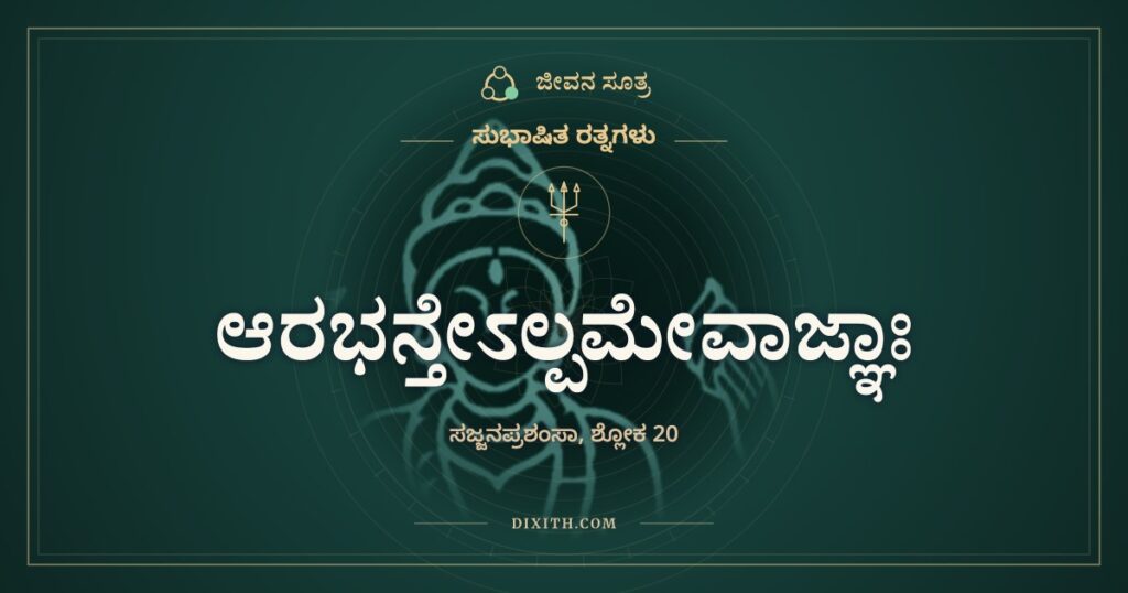 ಆರಭನ್ತೇಽಲ್ಪಮೇವಾಜ್ಞಾಃ: ಸಣ್ಣ ಕೆಲಸ, ದೊಡ್ಡ ಗಡಿಬಿಡಿ