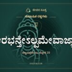 ಆರಭನ್ತೇಽಲ್ಪಮೇವಾಜ್ಞಾಃ, ಸುಭಾಷಿತ ರತ್ನಗಳು, ಜೀವನ ಸೂತ್ರ