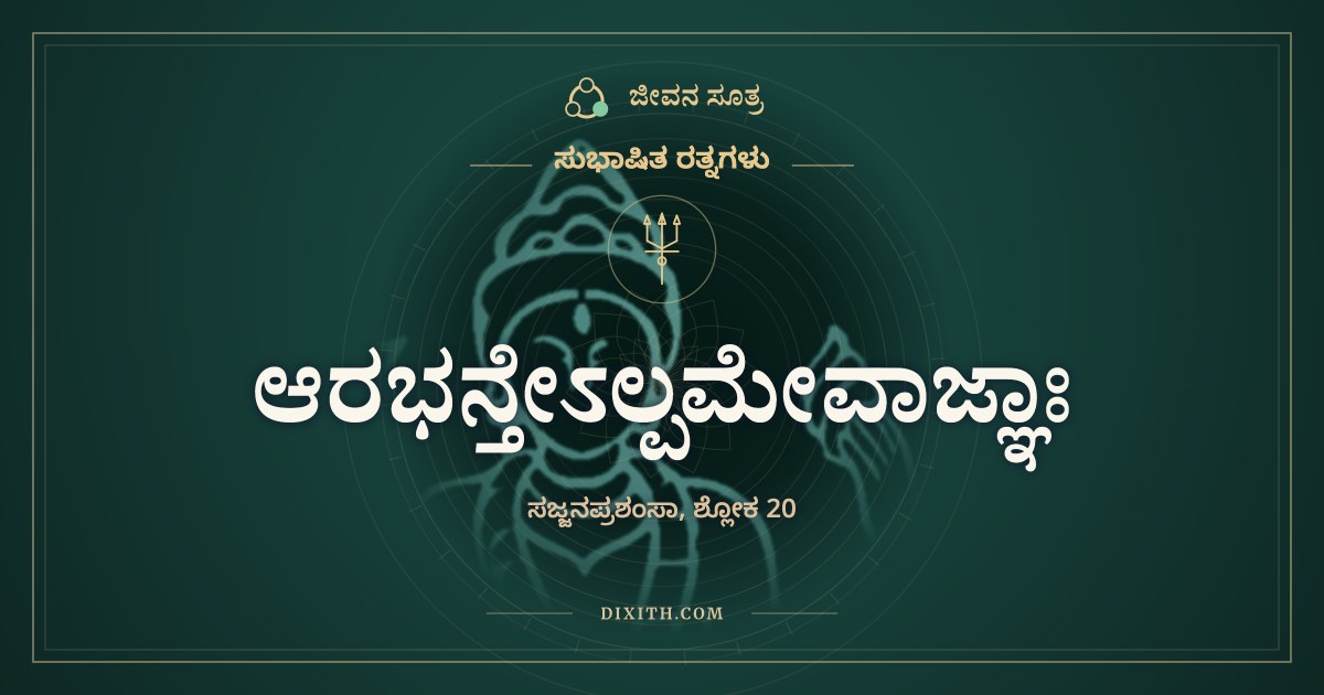 ಆರಭನ್ತೇಽಲ್ಪಮೇವಾಜ್ಞಾಃ, ಸುಭಾಷಿತ ರತ್ನಗಳು, ಜೀವನ ಸೂತ್ರ