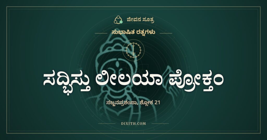 ಸದ್ಭಿಸ್ತು ಲೀಲಯಾ ಪ್ರೋಕ್ತಂ: ಕಲ್ಲಿನ ಮೇಲಿನ ಮಾತು