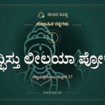 ಸದ್ಭಿಸ್ತು ಲೀಲಯಾ ಪ್ರೋಕ್ತಂ, ಸುಭಾಷಿತ ರತ್ನಗಳು, ಜೀವನ ಸೂತ್ರ