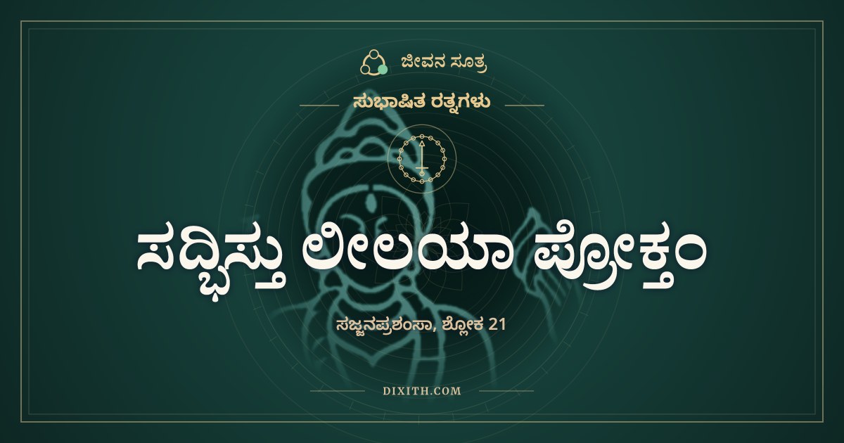 ಸದ್ಭಿಸ್ತು ಲೀಲಯಾ ಪ್ರೋಕ್ತಂ, ಸುಭಾಷಿತ ರತ್ನಗಳು, ಜೀವನ ಸೂತ್ರ