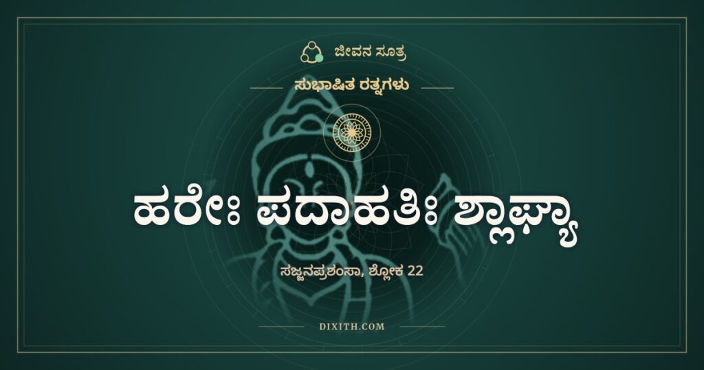 ಹರೇಃ ಪದಾಹತಿಃ ಶ್ಲಾಘ್ಯಾ: ಸಿಂಹದ ಒದೆ, ಕತ್ತೆಯ ಸವಾರಿ