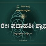 ಹರೇಃ ಪದಾಹತಿಃ ಶ್ಲಾಘ್ಯಾ, ಸುಭಾಷಿತ ರತ್ನಗಳು, ಜೀವನ ಸೂತ್ರ