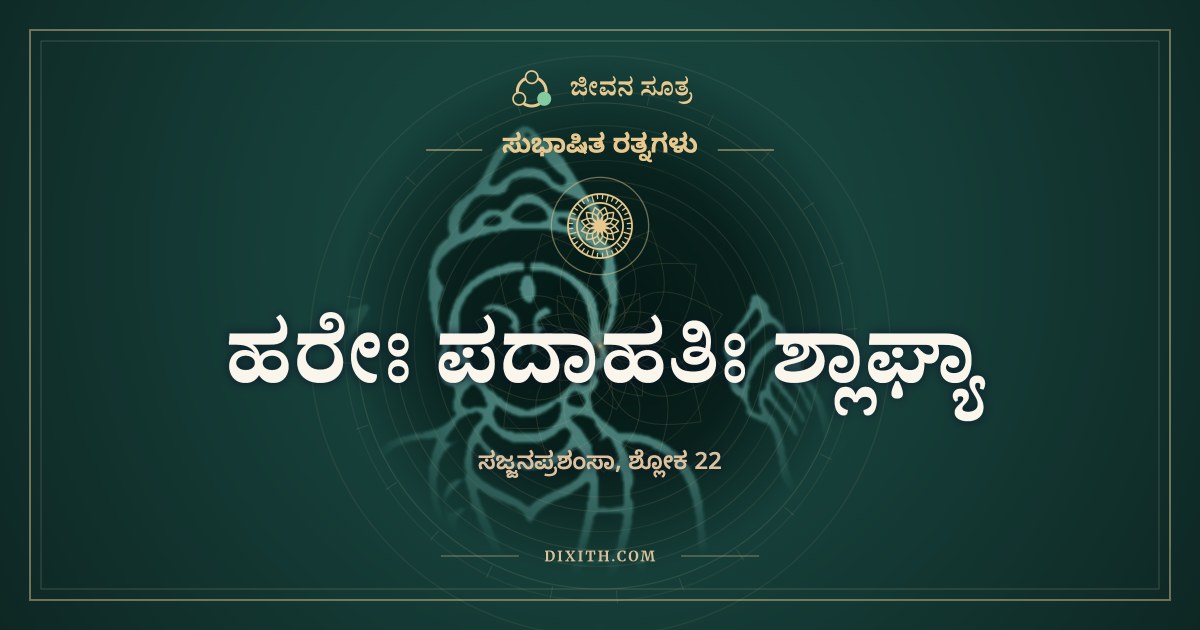 ಹರೇಃ ಪದಾಹತಿಃ ಶ್ಲಾಘ್ಯಾ, ಸುಭಾಷಿತ ರತ್ನಗಳು, ಜೀವನ ಸೂತ್ರ