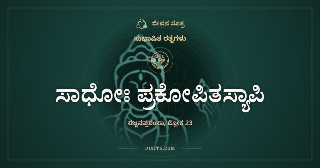 ಸಾಧೋಃ ಪ್ರಕೋಪಿತಸ್ಯಾಪಿ: ಹುಲ್ಲಿನ ಪಂಜು ಮತ್ತು ಕಡಲು
