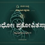 ಸಾಧೋಃ ಪ್ರಕೋಪಿತಸ್ಯಾಪಿ, ಸುಭಾಷಿತ ರತ್ನಗಳು, ಜೀವನ ಸೂತ್ರ