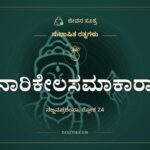 ನಾರಿಕೇಲಸಮಾಕಾರಾ, ಸುಭಾಷಿತ ರತ್ನಗಳು, ಜೀವನ ಸೂತ್ರ