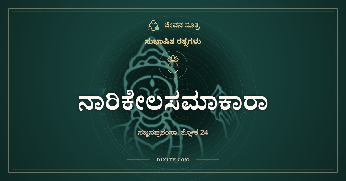 ನಾರಿಕೇಲಸಮಾಕಾರಾ, ಸುಭಾಷಿತ ರತ್ನಗಳು, ಜೀವನ ಸೂತ್ರ