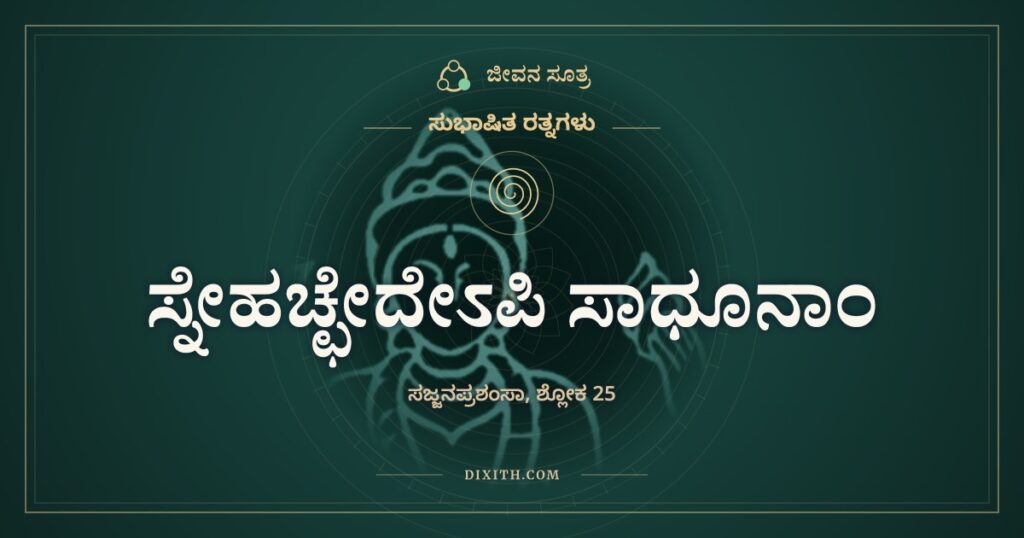ಸ್ನೇಹಚ್ಛೇದೇಽಪಿ ಸಾಧೂನಾಂ: ಮುರಿದ ತಾವರೆಯ ಎಳೆ