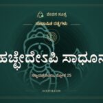 ಸ್ನೇಹಚ್ಛೇದೇಽಪಿ ಸಾಧೂನಾಂ, ಸುಭಾಷಿತ ರತ್ನಗಳು, ಜೀವನ ಸೂತ್ರ