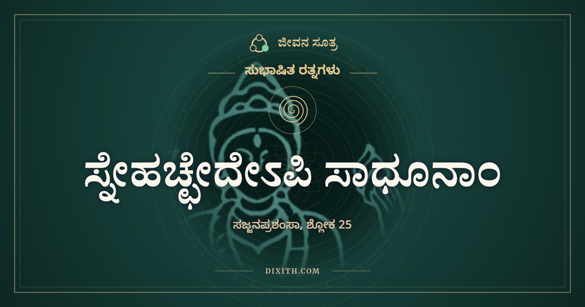 ಸ್ನೇಹಚ್ಛೇದೇಽಪಿ ಸಾಧೂನಾಂ, ಸುಭಾಷಿತ ರತ್ನಗಳು, ಜೀವನ ಸೂತ್ರ