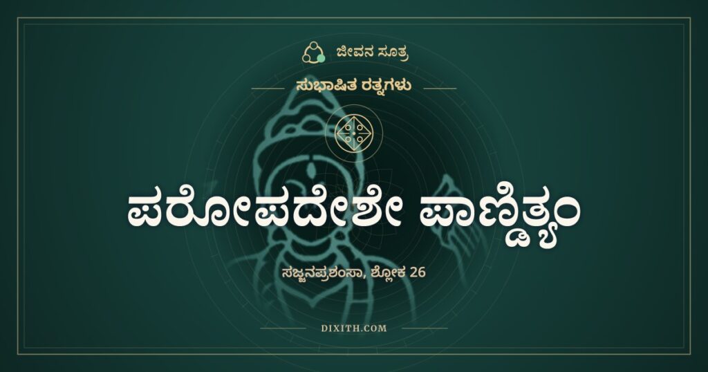 ಪರೋಪದೇಶೇ ಪಾಣ್ಡಿತ್ಯಂ: ಹೇಳುವುದು ಸುಲಭ, ನಡೆಯುವುದು