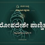 ಪರೋಪದೇಶೇ ಪಾಣ್ಡಿತ್ಯಂ, ಸುಭಾಷಿತ ರತ್ನಗಳು, ಜೀವನ ಸೂತ್ರ