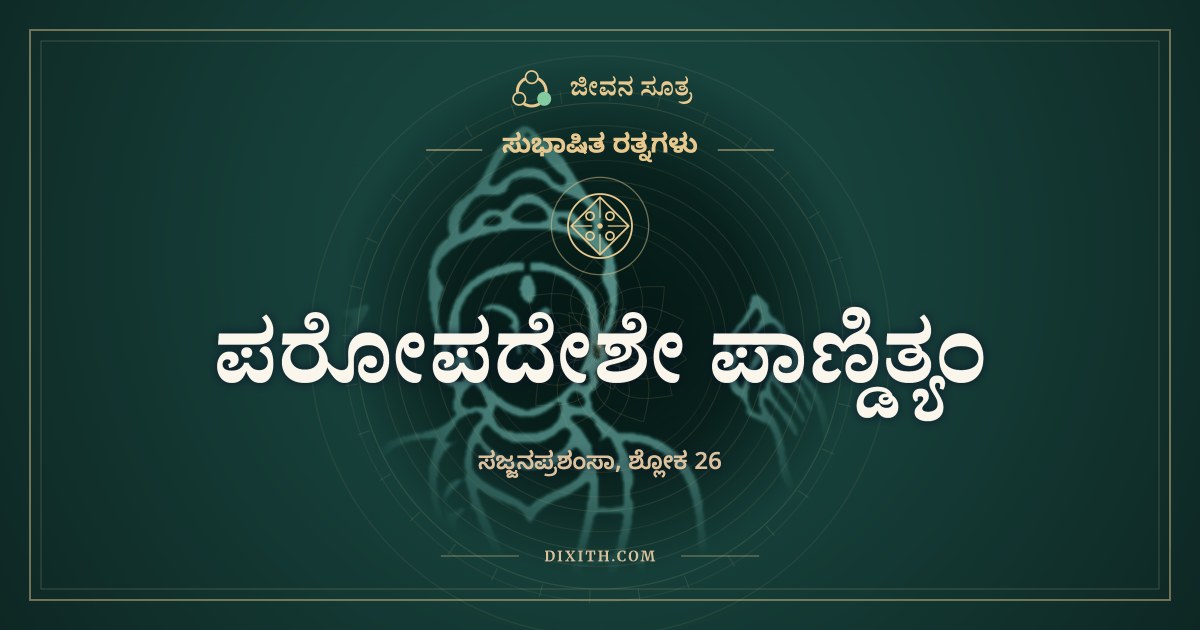 ಪರೋಪದೇಶೇ ಪಾಣ್ಡಿತ್ಯಂ, ಸುಭಾಷಿತ ರತ್ನಗಳು, ಜೀವನ ಸೂತ್ರ