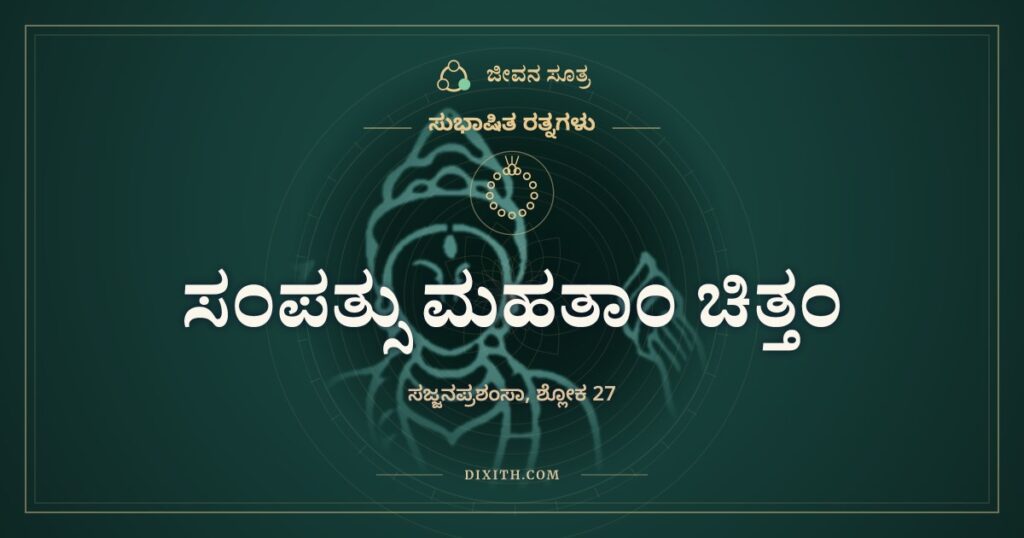 ಸಂಪತ್ಸು ಮಹತಾಂ ಚಿತ್ತಂ: ನೈದಿಲೆಯಂತೆ, ಬಂಡೆಯಂತೆ