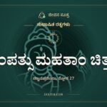 ಸಂಪತ್ಸು ಮಹತಾಂ ಚಿತ್ತಂ, ಸುಭಾಷಿತ ರತ್ನಗಳು, ಜೀವನ ಸೂತ್ರ