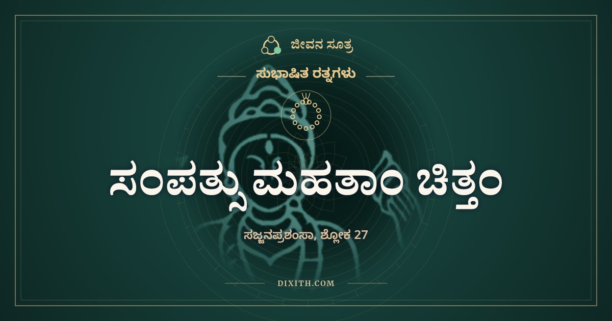 ಸಂಪತ್ಸು ಮಹತಾಂ ಚಿತ್ತಂ, ಸುಭಾಷಿತ ರತ್ನಗಳು, ಜೀವನ ಸೂತ್ರ