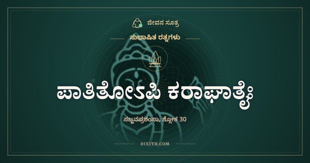 ಪಾತಿತೋಽಪಿ ಕರಾಘಾತೈಃ: ಹೊಡೆದಷ್ಟೂ ಮೇಲೇರುವ ಚೆಂಡು