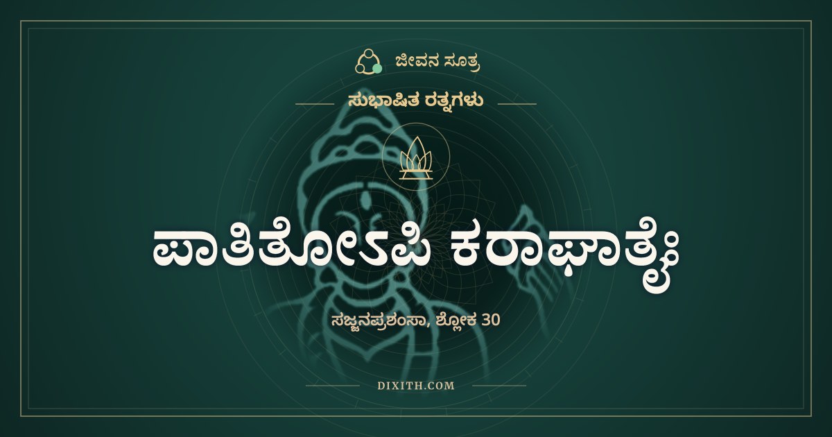 ಪಾತಿತೋಽಪಿ ಕರಾಘಾತೈಃ, ಸುಭಾಷಿತ ರತ್ನಗಳು, ಜೀವನ ಸೂತ್ರ