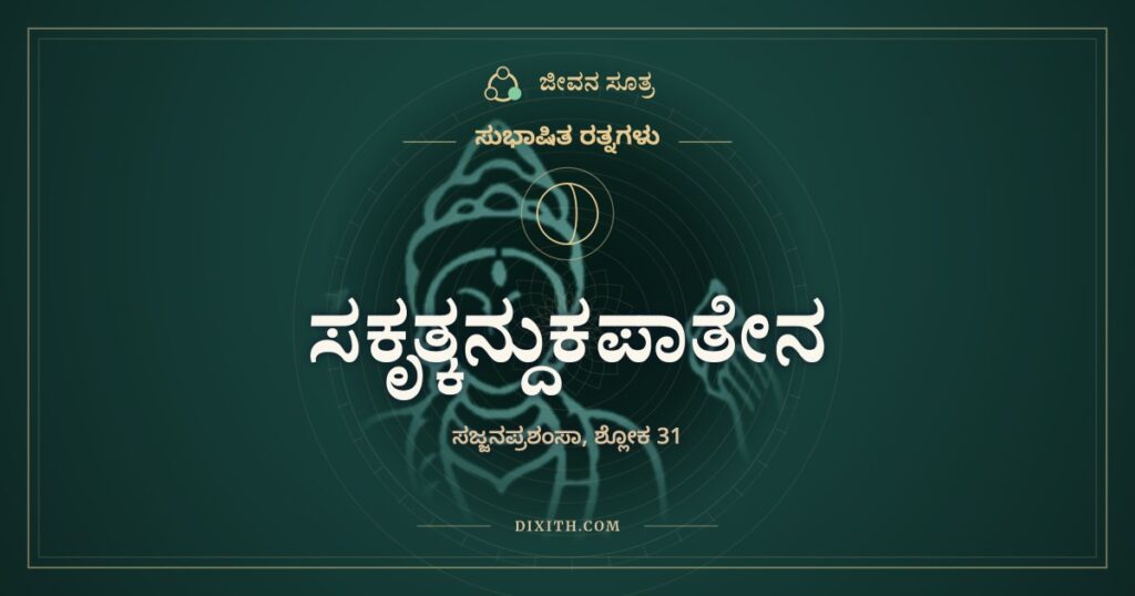ಸಕೃತ್ಕನ್ದುಕಪಾತೇನ: ಚೆಂಡು ಮತ್ತು ಮಣ್ಣಿನ ಉಂಡೆ