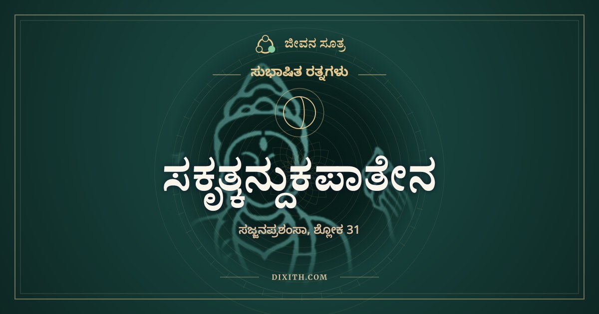 ಸಕೃತ್ಕನ್ದುಕಪಾತೇನ, ಸುಭಾಷಿತ ರತ್ನಗಳು, ಜೀವನ ಸೂತ್ರ
