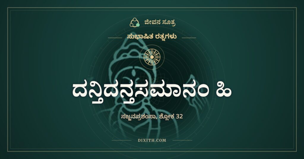ದನ್ತಿದನ್ತಸಮಾನಂ ಹಿ: ಆನೆಯ ದಂತ, ಆಮೆಯ ಕೊರಳು