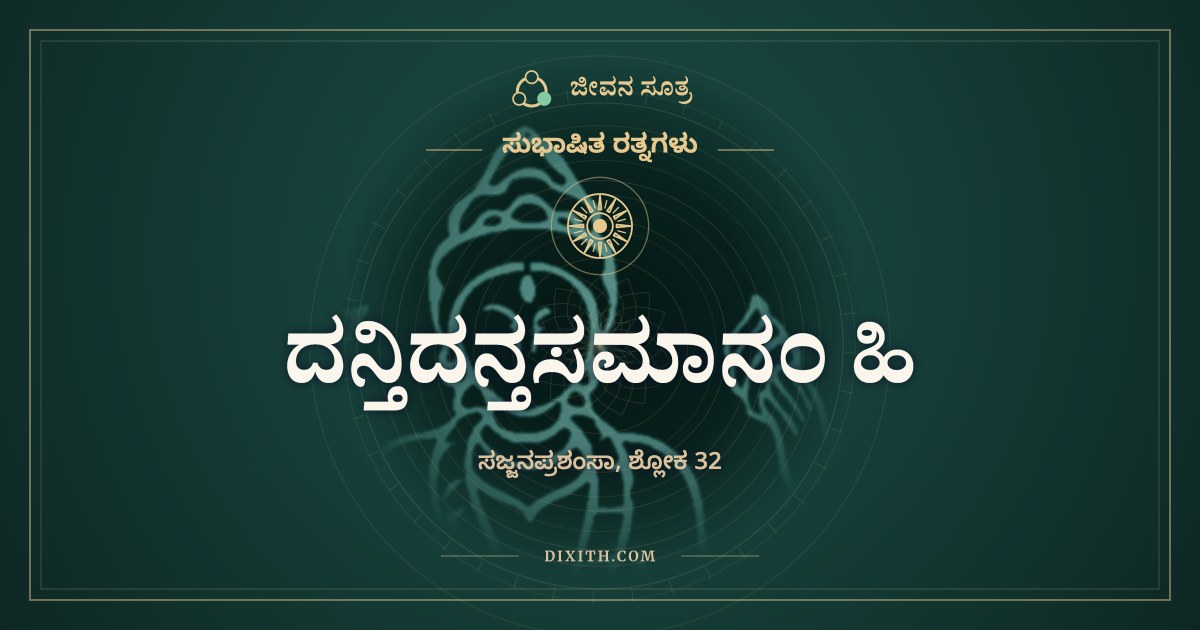 ದನ್ತಿದನ್ತಸಮಾನಂ ಹಿ, ಸುಭಾಷಿತ ರತ್ನಗಳು, ಜೀವನ ಸೂತ್ರ