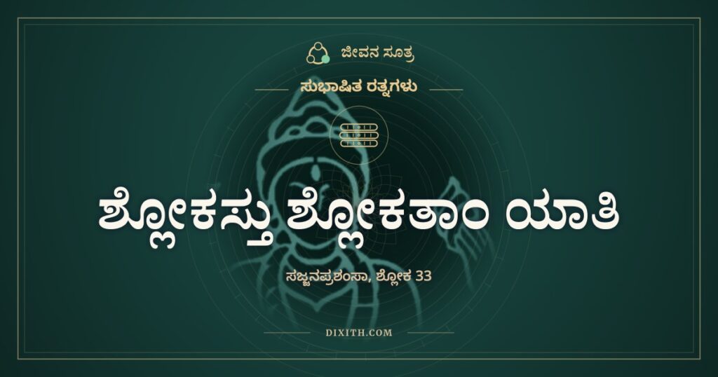 ಶ್ಲೋಕಸ್ತು ಶ್ಲೋಕತಾಂ ಯಾತಿ: ಒಂದು ಲಕಾರದ ವ್ಯತ್ಯಾಸ