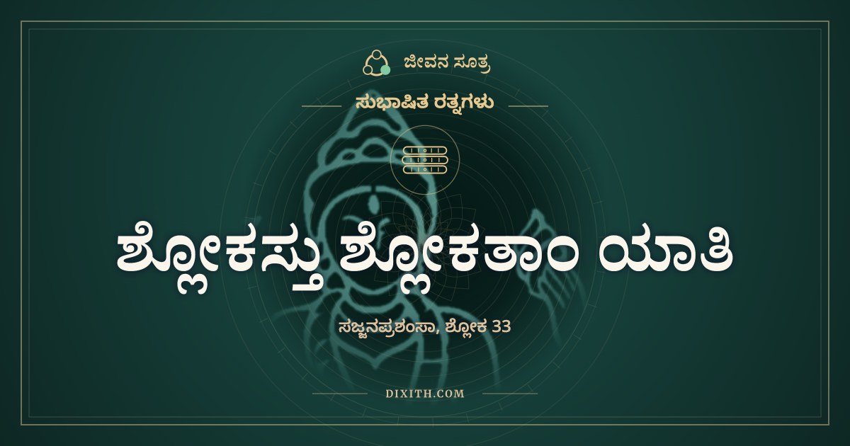ಶ್ಲೋಕಸ್ತು ಶ್ಲೋಕತಾಂ ಯಾತಿ, ಸುಭಾಷಿತ ರತ್ನಗಳು, ಜೀವನ ಸೂತ್ರ