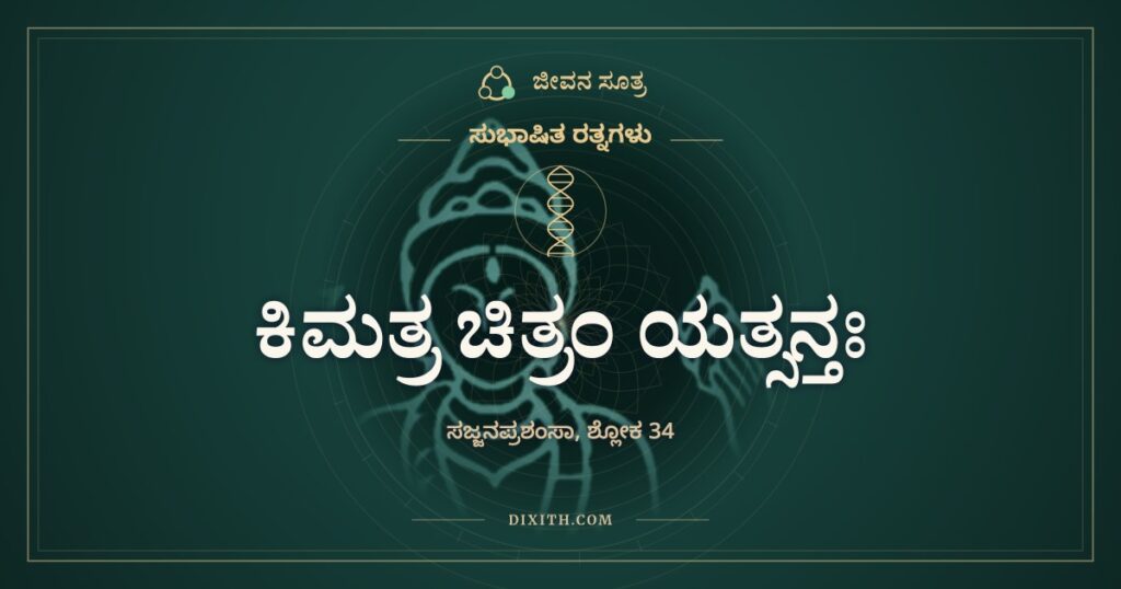 ಕಿಮತ್ರ ಚಿತ್ರಂ ಯತ್ಸನ್ತಃ: ಶ್ರೀಗಂಧ ತನಗಾಗಿ ತಂಪಲ್ಲ