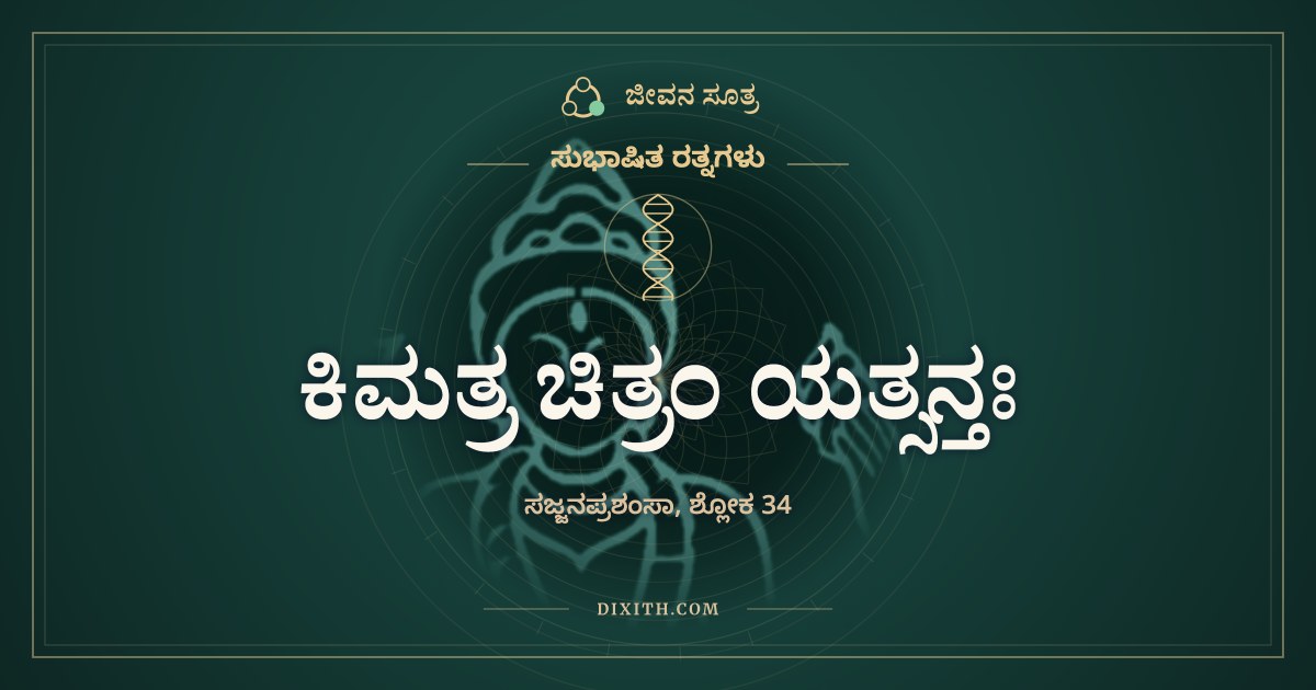 ಕಿಮತ್ರ ಚಿತ್ರಂ ಯತ್ಸನ್ತಃ, ಸುಭಾಷಿತ ರತ್ನಗಳು, ಜೀವನ ಸೂತ್ರ