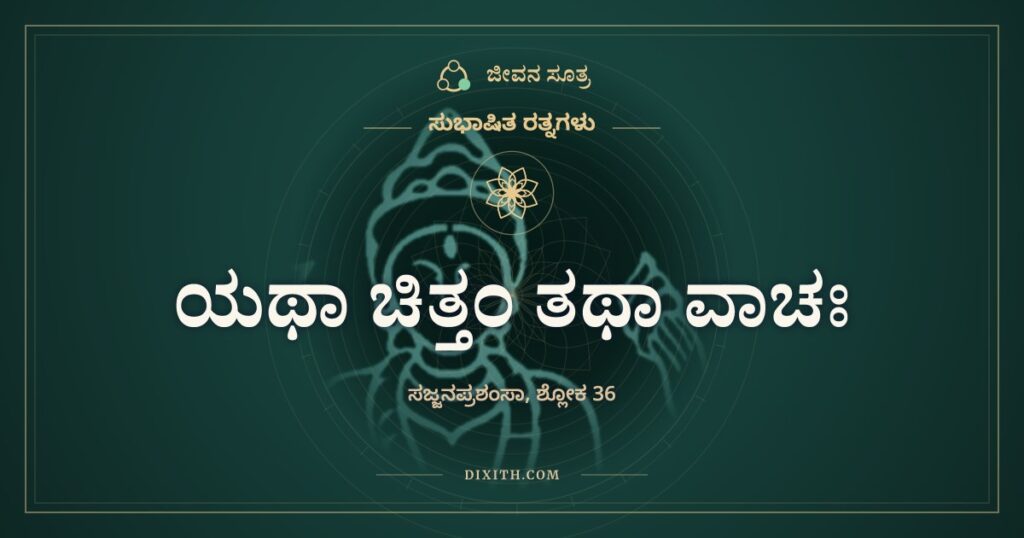 ಯಥಾ ಚಿತ್ತಂ ತಥಾ ವಾಚಃ: ಮನಸ್ಸು, ಮಾತು, ಕೆಲಸ