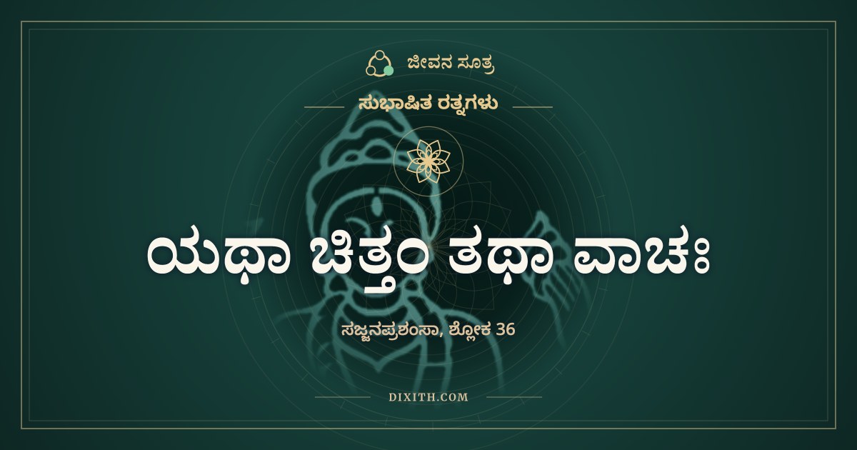ಯಥಾ ಚಿತ್ತಂ ತಥಾ ವಾಚಃ, ಸುಭಾಷಿತ ರತ್ನಗಳು, ಜೀವನ ಸೂತ್ರ