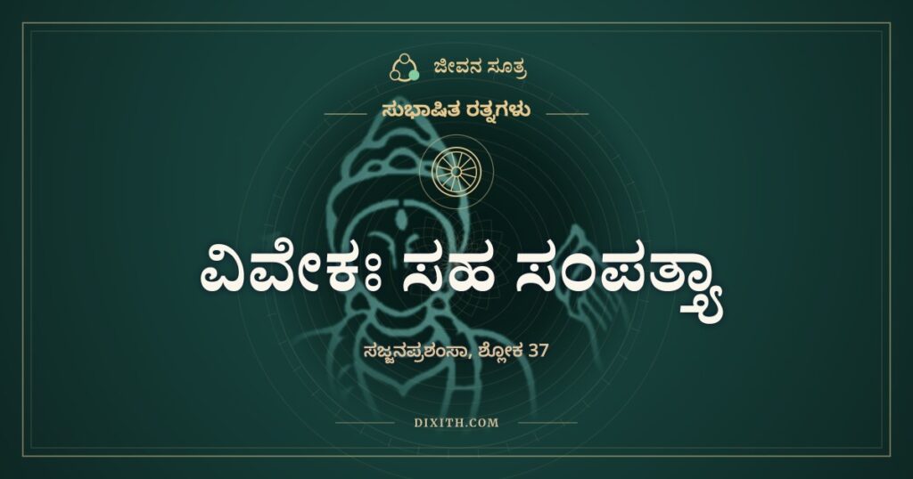 ವಿವೇಕಃ ಸಹ ಸಂಪತ್ತ್ಯಾ: ದೊಡ್ಡವರ ಮೂರು ಗುರುತು